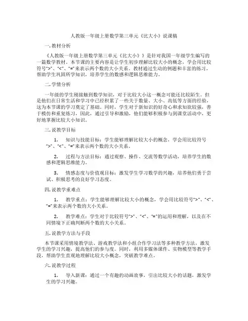 人教版一年级上册数学第三单元《比大小》说课稿