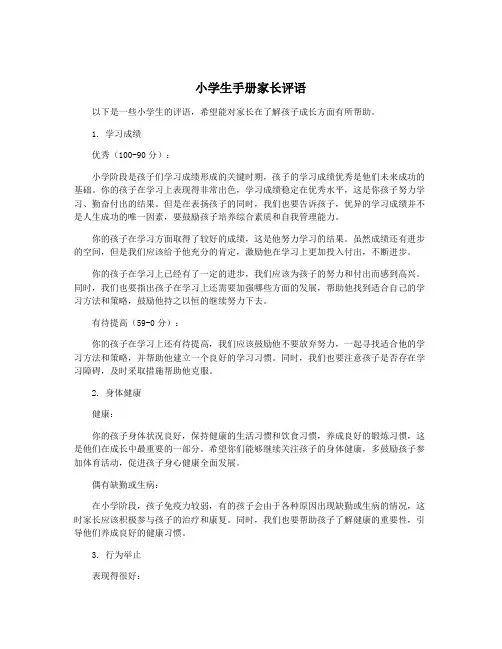 小学生手册家长评语