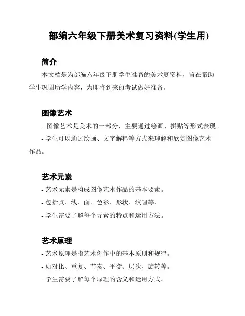 部编六年级下册美术复习资料(学生用)