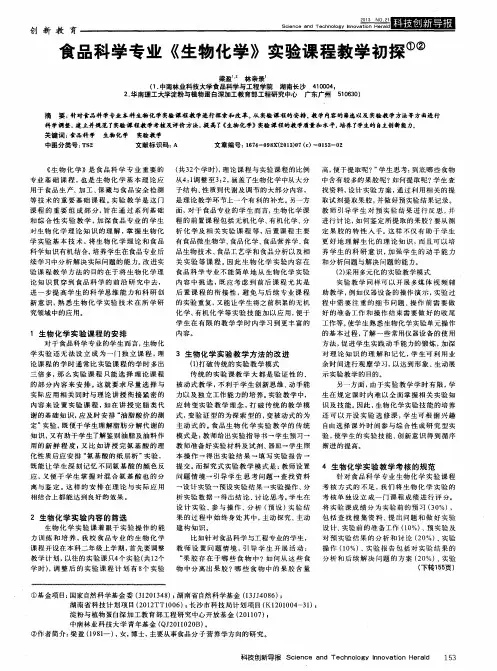 食品科学专业《生物化学》实验课程教学初探