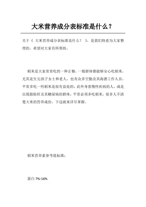 大米营养成分表标准是什么？