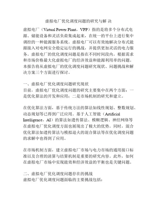 虚拟电厂优化调度问题的研究与解 决