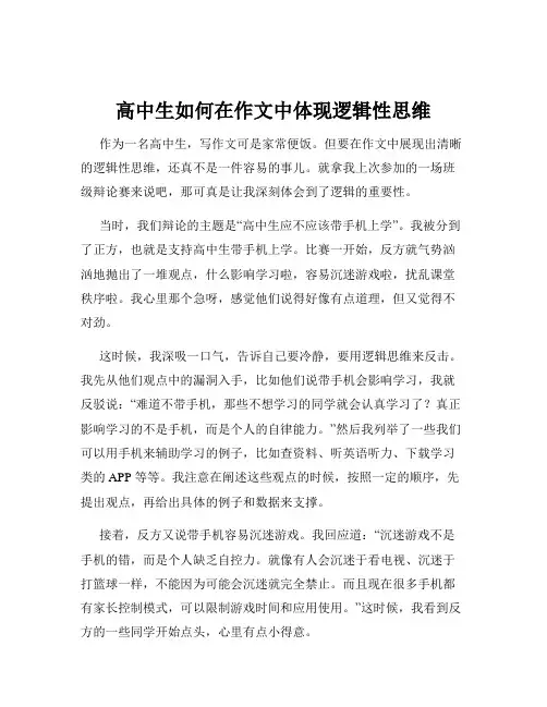 高中生如何在作文中体现逻辑性思维