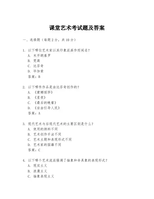 课堂艺术考试题及答案