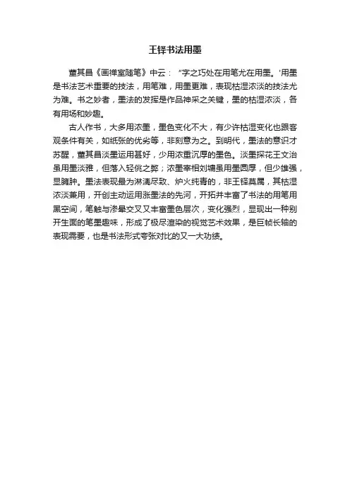 王铎书法用墨