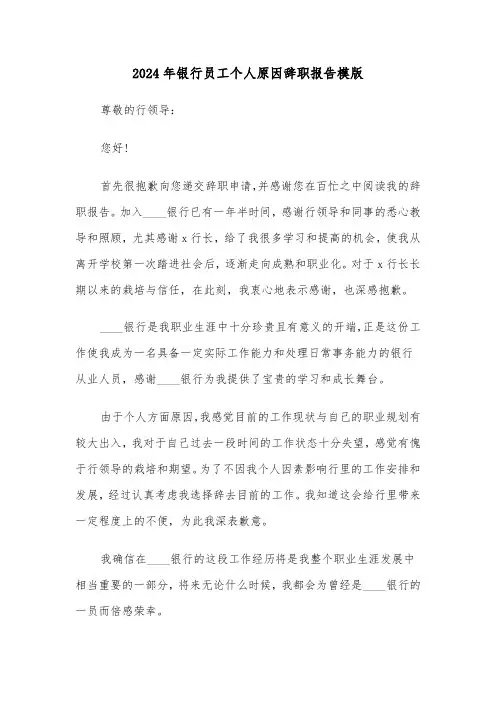 2024年银行员工个人原因辞职报告模版(6篇)