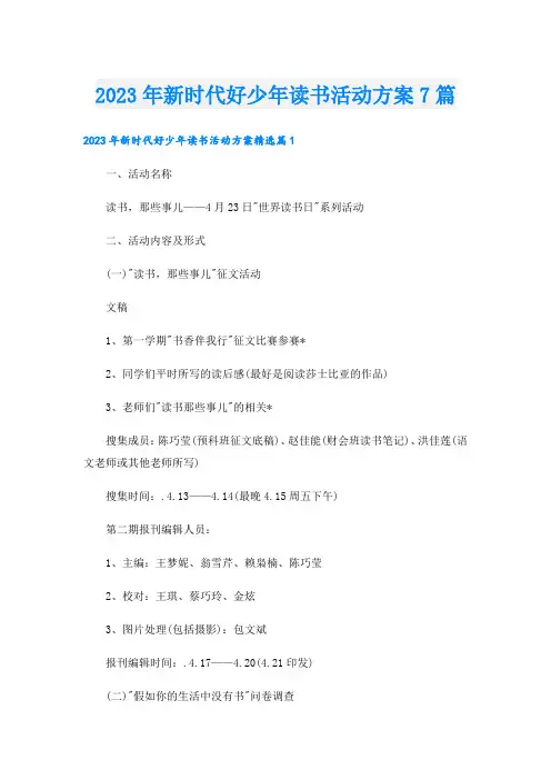 2023年新时代好少年读书活动方案7篇
