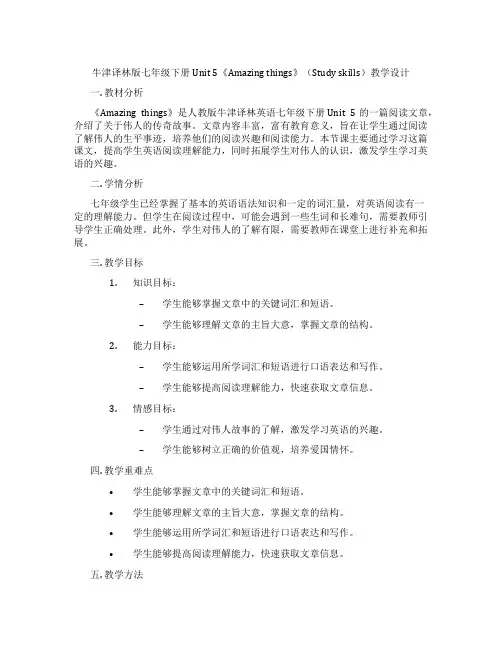 牛津译林版七年级下册Unit 5《Amazing things》(Study skills)教学设计