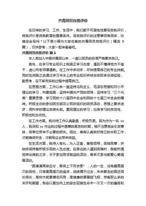 共青团员自我评价（精选9篇）