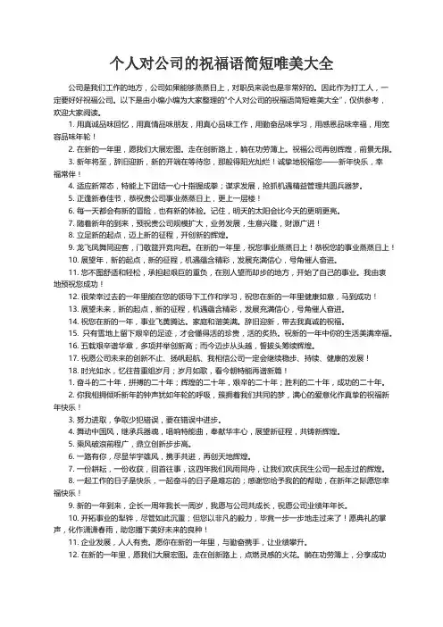 个人对公司的祝福语简短唯美大全