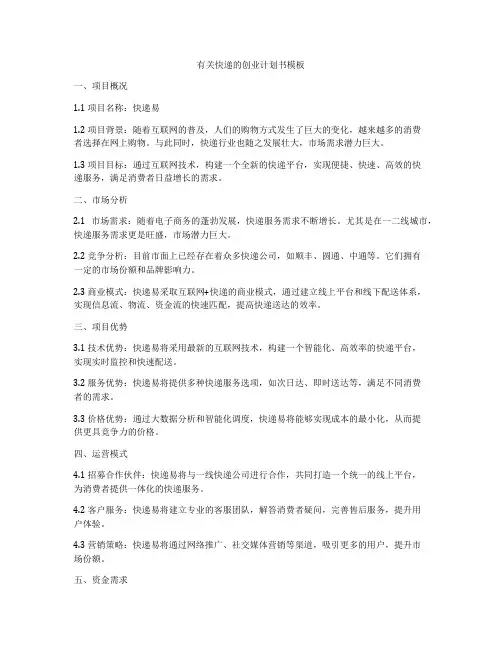 有关快递的创业计划书模板