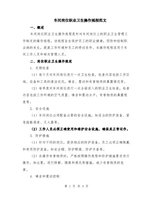 车间岗位职业卫生操作规程范文
