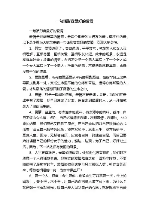 一句话形容最好的爱情