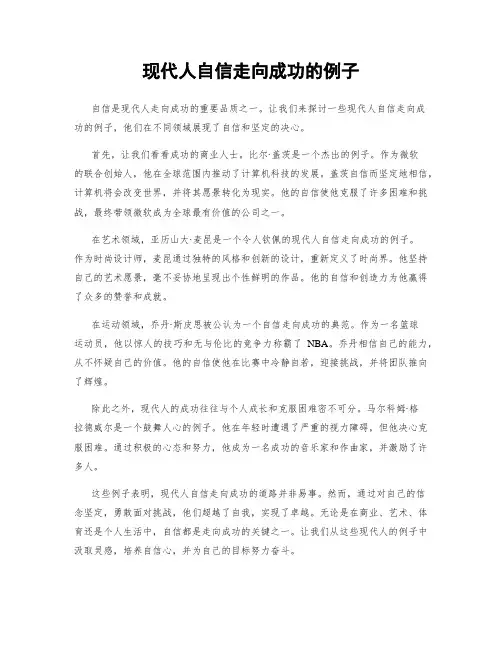 现代人自信走向成功的例子