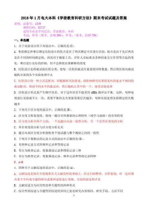 2018年1月电大本科《学前教育科研方法》期末考试试题及答案