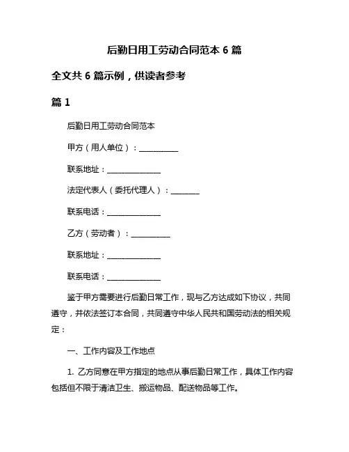 后勤日用工劳动合同范本6篇