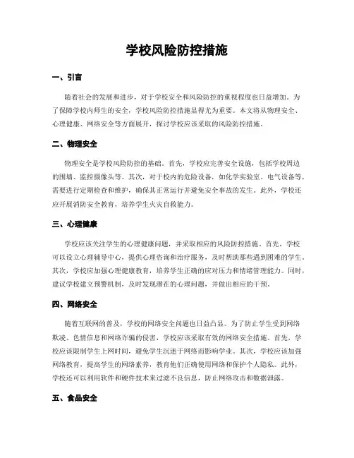 学校风险防控措施