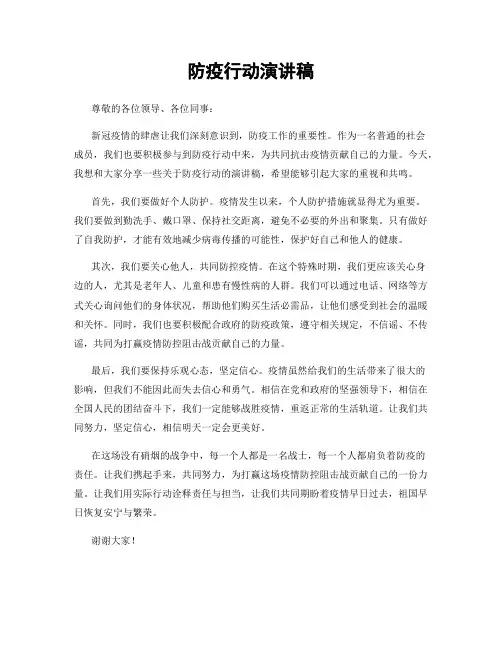 防疫行动演讲稿