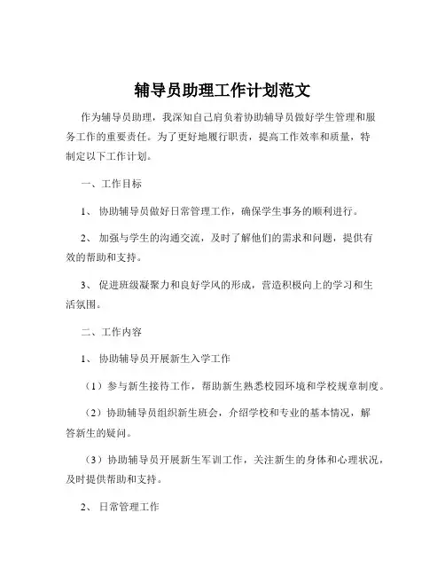 辅导员助理工作计划范文