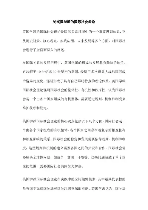 论英国学派的国际社会理论