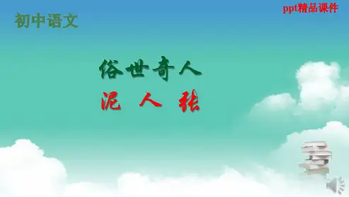 人教版八年级语文下册俗世奇人-泥人张ppt优质课件