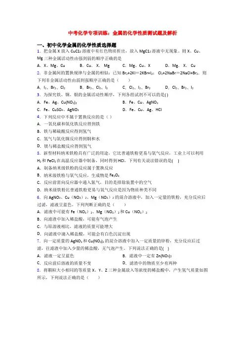 中考化学专项训练：金属的化学性质测试题及解析