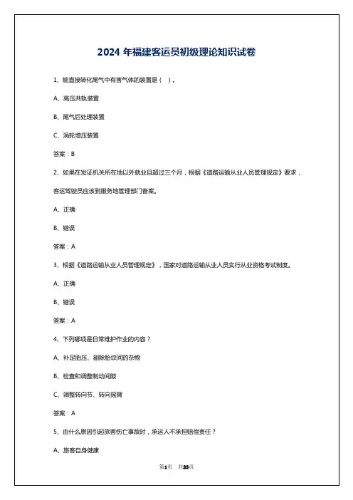 2024年福建客运员初级理论知识试卷