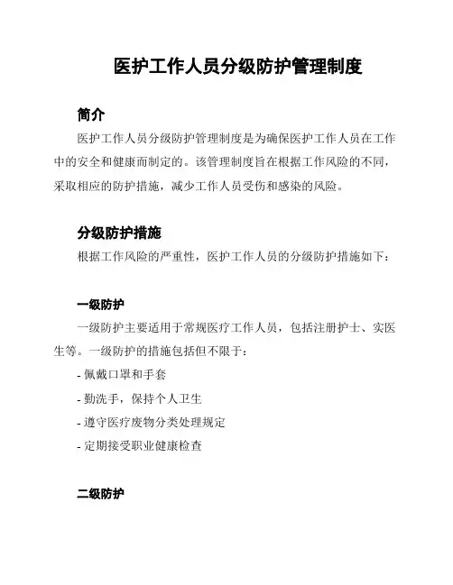 医护工作人员分级防护管理制度