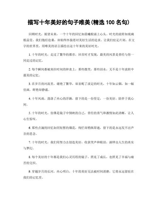 描写十年美好的句子唯美(精选100句)