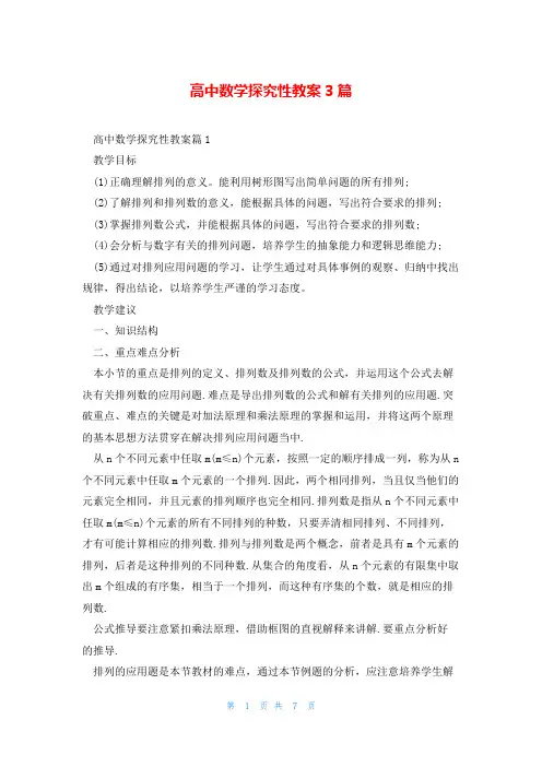 高中数学探究性教案3篇