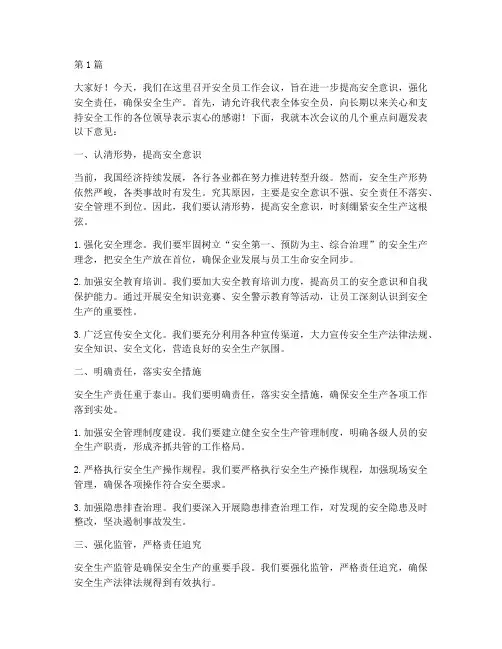 安全员工作会议发言稿(3篇)