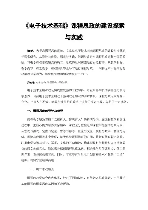 《电子技术基础》课程思政的建设探索与实践