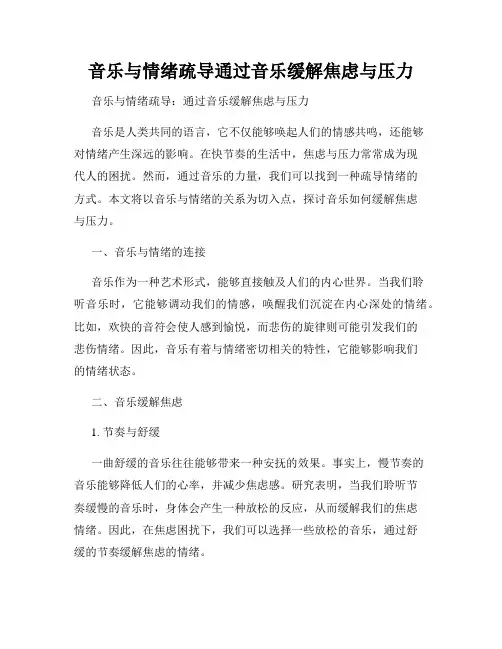 音乐与情绪疏导通过音乐缓解焦虑与压力