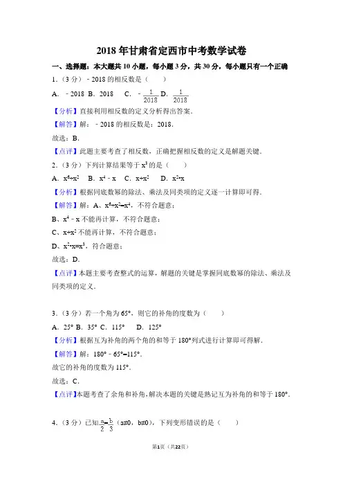 甘肃省定西市中考数学试卷含答案解析(Word版).doc