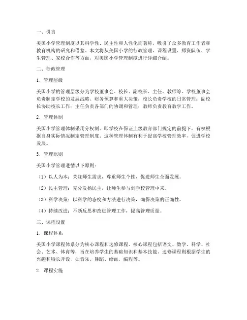 美国小学的管理制度