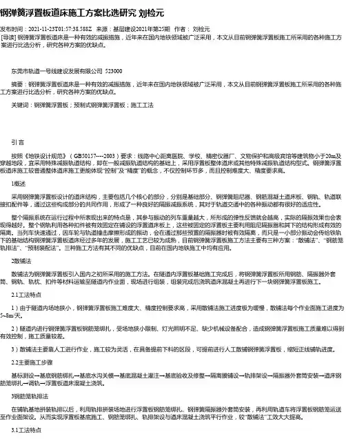 钢弹簧浮置板道床施工方案比选研究刘检元