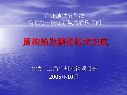 盾构始发掘进技术交底