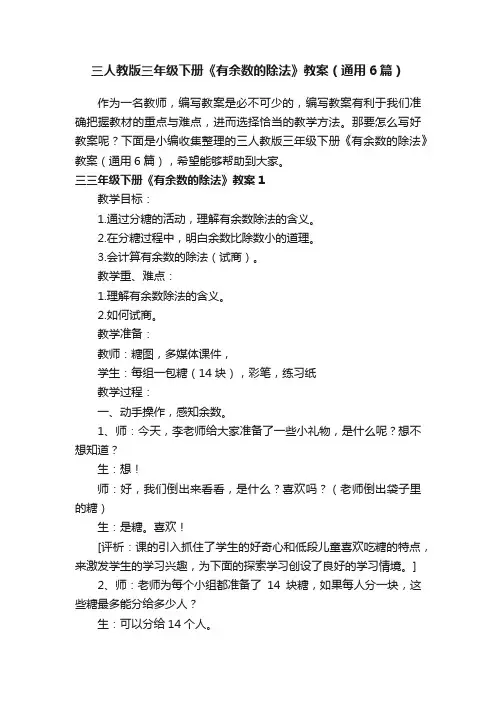 三人教版三年级下册《有余数的除法》教案（通用6篇）