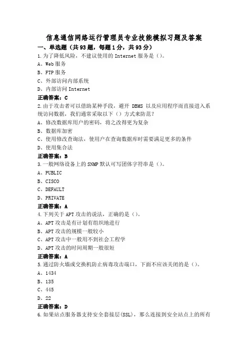 信息通信网络运行管理员专业技能模拟习题及答案