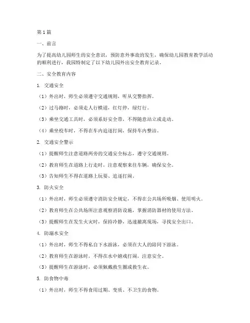 幼儿园外出安全教育记录(3篇)