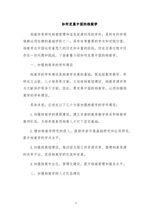 如何发展中国的档案学