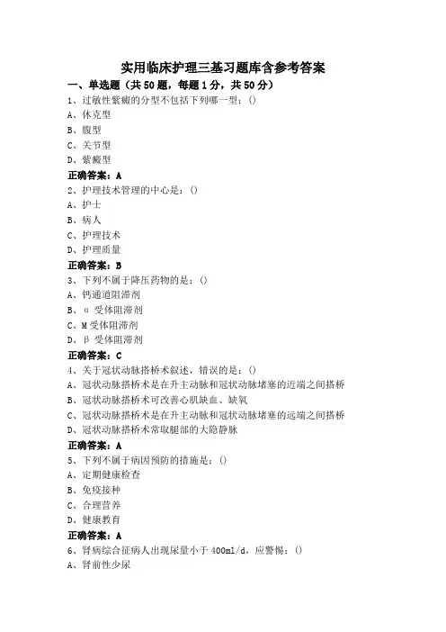 实用临床护理三基习题库含参考答案