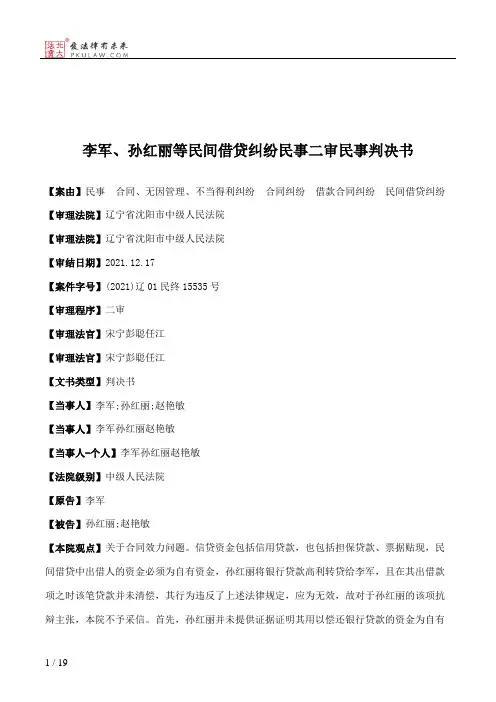 李军、孙红丽等民间借贷纠纷民事二审民事判决书