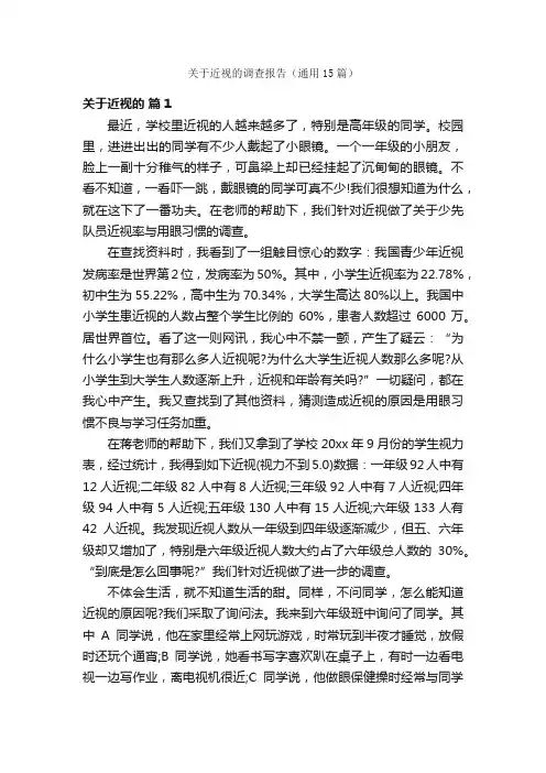 关于近视的调查报告（通用15篇）