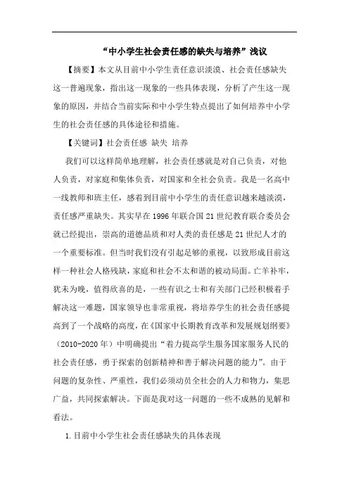 “中小学生社会责任感的缺失与培养”浅议