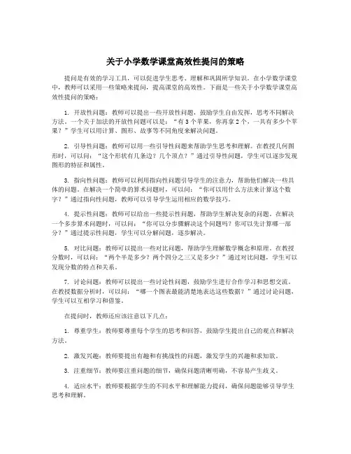 关于小学数学课堂高效性提问的策略