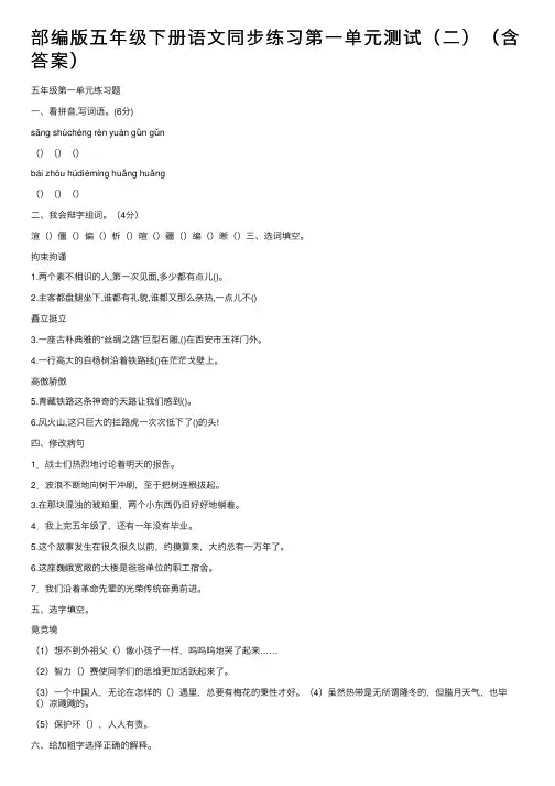 部编版五年级下册语文同步练习第一单元测试（二）（含答案）