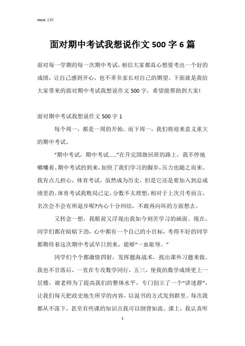 面对期中考试我想说作文500字6篇