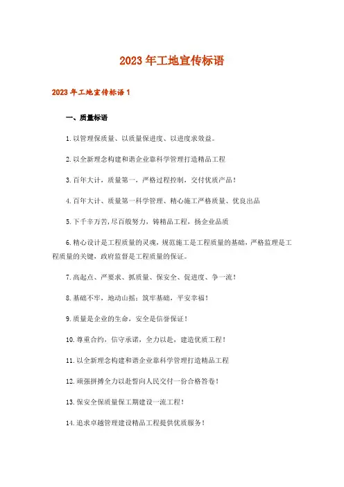 2023年工地宣传标语_1