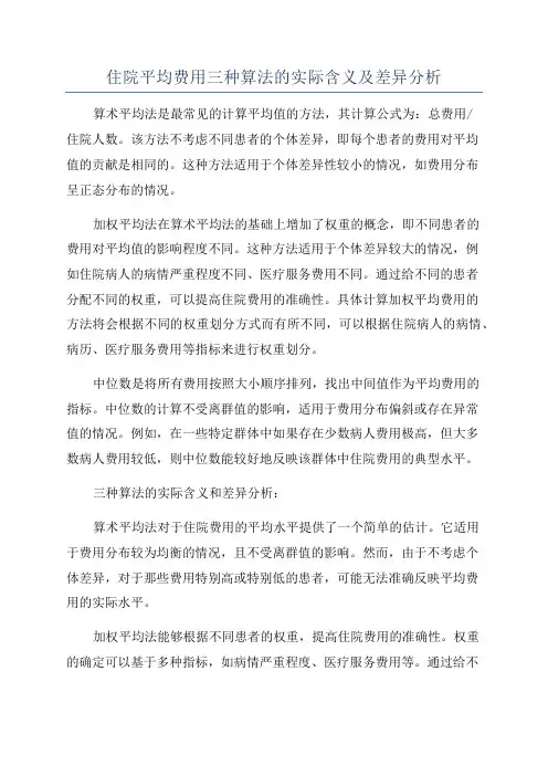 住院平均费用三种算法的实际含义及差异分析